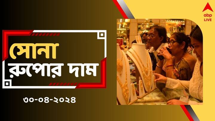 Gold Silver Price Today Gold Rate in West Bengal on 30 April Check New Rates Gold Price: এপ্রিলের শেষে আরও কমল সোনার দাম, আজ সোনা কিনলে কত সস্তায় পাবেন ?