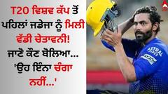 T20 ਵਿਸ਼ਵ ਕੱਪ ਤੋਂ ਪਹਿਲਾਂ ਜਡੇਜਾ ਨੂੰ ਮਿਲੀ ਵੱਡੀ ਚੇਤਾਵਨੀ! ਜਾਣੋ ਕੌਣ ਬੋਲਿਆ- 'ਉਹ ਇੰਨਾ ਚੰਗਾ ਨਹੀਂ...'