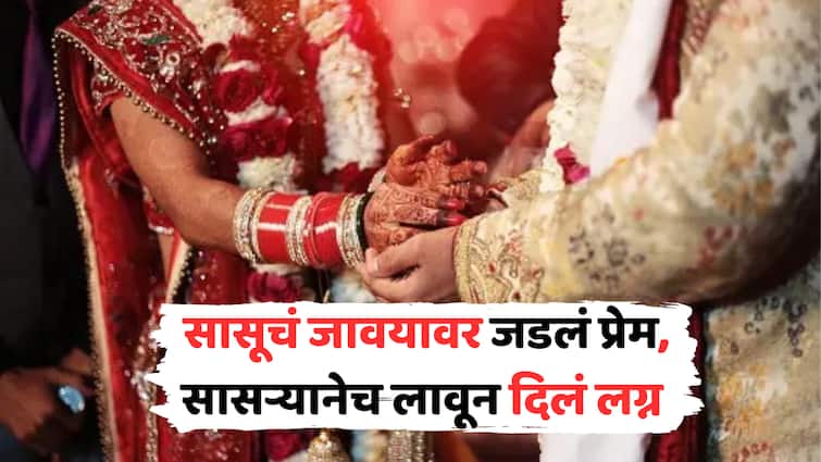 mother in law fell in love with son in law  became third wife of her son in law banka bihar affair bizarre marriage banka bihar marathi news अजब प्रेम की गजब कहानी! सासूचं जावयावर जडलं प्रेम, सासऱ्यानेच लावून दिलं लग्न