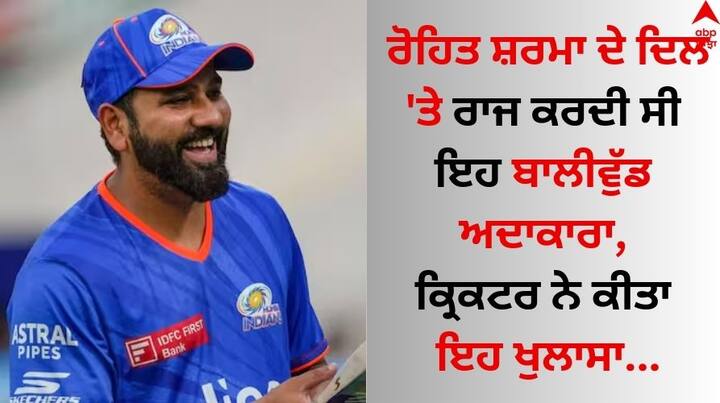 Happy Birthday Rohit Sharma: ਹਿਟਮੈਨ ਦੇ ਨਾਂ ਨਾਲ ਮਸ਼ਹੂਰ ਰੋਹਿਤ ਸ਼ਰਮਾ ਦਾ ਵਿਆਹ ਤੋਂ ਪਹਿਲਾਂ ਬਾਲੀਵੁੱਡ ਅਦਾਕਾਰਾ 'ਤੇ 'ਕ੍ਰਸ਼' ਸੀ। ਹਿੱਟਮੈਨ ਨੇ ਖੁਦ ਹੀ ਆਪਣੇ ਕ੍ਰਸ਼ ਦੀ ਗੱਲ ਕਬੂਲ ਕੀਤੀ ਸੀ।