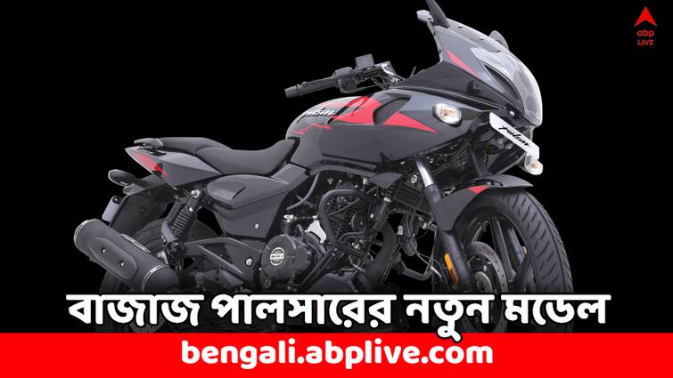 Bajaj Pulsar 220 F new Model Launch Bike Price Range and other specs Bajaj Pulsar: আরও একটি নতুন মডেল আনছে বাজাজ পালসার, কত দাম ? রেঞ্জ কত এই ২২০ সিসির বাইকের ?