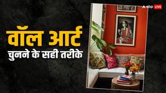 अगर आप घर के लिए वॉल आर्ट चुन रहे हैं, तो इन टिप्स को अपनाएं और पाएं परफेक्ट लुक