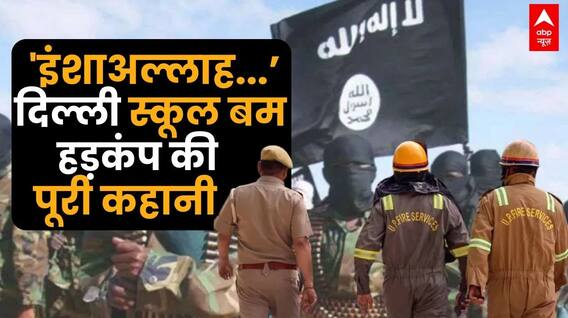 'इंशाअल्लाह अपनी...' दिल्ली स्कूल बम हड़कंप की पूरी कहानी
