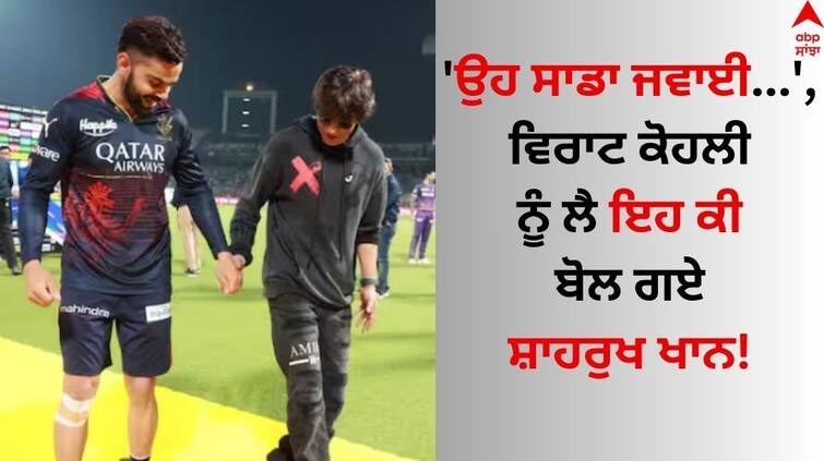 KKR IPL 2024 Shah-rukh-khan-says-virat-kohli-is-our-daamad-here-know-why IPL 2024: 'ਉਹ ਸਾਡਾ ਜਵਾਈ...', ਵਿਰਾਟ ਕੋਹਲੀ ਨੂੰ ਲੈ ਇਹ ਕੀ ਬੋਲ ਗਏ ਸ਼ਾਹਰੁਖ ਖਾਨ!