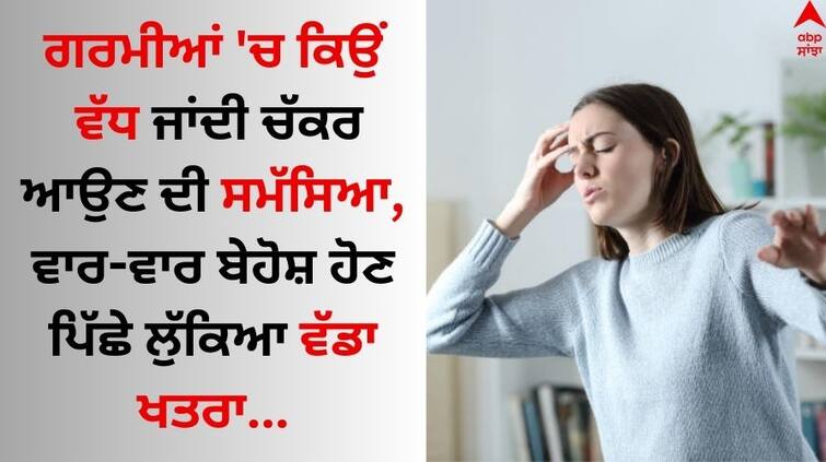 Dizziness in the Summer heat exhaustion-in-summer-season-know-causes-and-prevention here Dizziness in the Summer: ਗਰਮੀਆਂ 'ਚ ਕਿਉਂ ਵੱਧ ਜਾਂਦੀ ਚੱਕਰ ਆਉਣ ਦੀ ਸਮੱਸਿਆ, ਵਾਰ-ਵਾਰ ਬੇਹੋਸ਼ ਹੋਣ ਪਿੱਛੇ ਲੁੱਕਿਆ ਵੱਡਾ ਖਤਰਾ ?