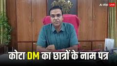 'हजार बर्क गिरें लाख आंधियां उठें...', कोटा स्टूडेंट सुसाइड मामले में एक्टिव हुए DM, परिजनों को लिखा दिल छू देने वाला पत्र