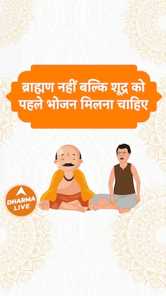 ब्राह्मण नहीं बल्कि शूद्र को पहले भोजन मिलना चाहिए Dharma Live