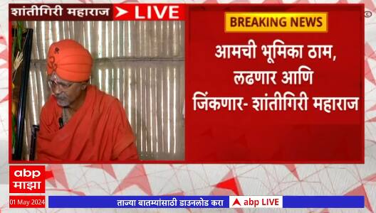 Shantigiri Maharaj PC:शांतीगिरी महाराज निवडणुकीवर ठाम,इतर मतदारसंघातही ताकदीने उतरु,महाराजांचं विधान