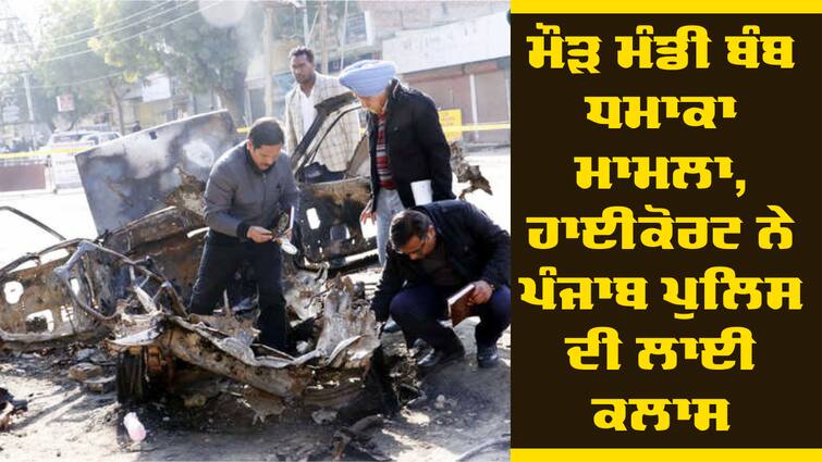 In Maur Mandi bomb blast case, the property of the accused will be confiscated Maur Mandi Blast: ਮੌੜ ਮੰਡੀ ਬੰਬ ਧਮਾਕਾ ਮਾਮਲਾ, ਹਾਈਕੋਰਟ ਨੇ ਪੰਜਾਬ ਪੁਲਿਸ ਦੀ ਲਾਈ ਕਲਾਸ, ਹੁਣ ਹੋ ਸਕਦਾ ਵੱਡਾ ਐਕਸ਼ਨ