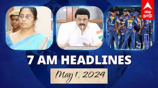 7 AM Headlines: நிர்மலா தேவிக்கு 10 ஆண்டுகள் சிறை.. முதலமைச்சர் மு.க.ஸ்டாலின் மே தின வாழ்த்து.. இன்றைய ஹெட்லைன்ஸ்!
