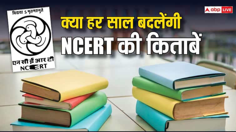 NCERT Textbooks Will Be Changed Every Year what is Education Ministries Plan on Updation क्या अब हर साल बदल जाएंगी NCERT की किताबें, जानें क्या है केंद्र सरकार के इस आदेश का मतलब?