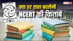 क्या अब हर साल बदल जाएंगी NCERT की किताबें, जानें क्या है केंद्र सरकार के इस आदेश का मतलब?