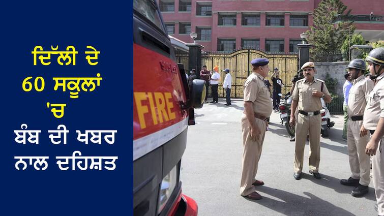 Panic with news of bomb in 60 schools of Delhi, preparation to take help from Interpol ਦਿੱਲੀ ਦੇ 60 ਸਕੂਲਾਂ 'ਚ ਬੰਬ ਦੀ ਖਬਰ ਨਾਲ ਦਹਿਸ਼ਤ, ਇੰਟਰਪੋਲ ਤੋਂ ਮਦਦ ਲੈਣ ਦੀ ਤਿਆਰੀ