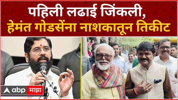 Hemant Godse : Nashik मध्ये हेमंत गोडसेंना महायुतीकडून उमेदवारी : ABP Majha