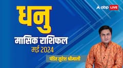 धनु राशि वाले शादीशुदा लोगों के लिए बढ़िया है माह, पढ़िए मई का पूरा मासिक राशिफल