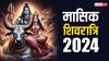 Masik Shivratri 2024: मासिक शिवरात्रि 5 या 6 मई, जानें सही डेट, पूजा मुहूर्त और महत्वपूर्ण बातें