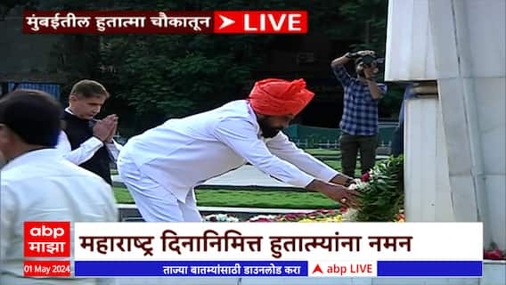 CM Eknath Shinde Hutatma Smarak : महाराष्ट्र दिनानिमित्त मुख्यमंत्री एकनाथ शिंदेंचं हुतात्म्यांना अभिवादन