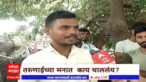 Latur Public Reaction : मविआ ती महायुती? लोकसभेसाठी लातूरच्या तरुणांचा राजकीय पॅटर्न काय?