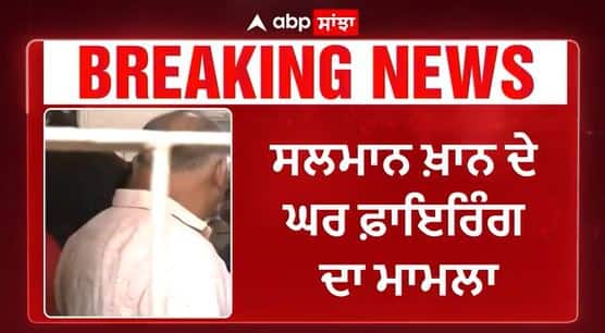 Salman khan ਦੇ ਘਰ ਫ਼ਾਇਰਿੰਗ ਦਾ ਮਾਮਲਾ -ਮੁਲਜ਼ਮ ਅਨੁਜ ਥਾਪਨ ਨੇ ਪੁਲਿਸ ਹਿਰਾਸਤ 'ਚ ਕੀਤੀ ਆਤਮ ਹੱਤਿਆ