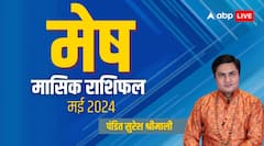 मेष राशि वाले शारीरिक तौर पर रहेंगे परेशान, पढ़िए मई का पूरा मासिक राशिफल