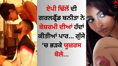 AP Dhillon: ਏਪੀ ਢਿੱਲੋਂ ਦੀ ਗਰਲਫ੍ਰੈਂਡ ਬਨੀਤਾ ਸੰਧੂ ਨੇ ਬੇਸ਼ਰਮੀ ਦੀਆਂ ਹੱਦਾਂ ਕੀਤੀਆਂ ਪਾਰ, ਯੂਜ਼ਰਸ ਨੇ ਕੀਤੇ ਘਟੀਆ ਕਮੈਂਟ