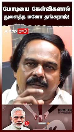 Mano Thangaraj questions Modi : மோடியை கேள்விகளால் துளைத்த மனோ தங்கராஜ்!