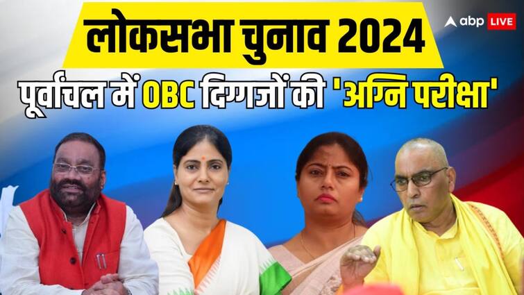 Lok Sabha Elections 2024 up OBC leader om prakash rajbhar anupriya patel pallavi patel in poorvanchal Lok Sabha Elections 2024: पूर्वांचल में होगी OBC चेहरों के इन दिग्गज नेताओं की अग्नि परीक्षा! क्या बदल पाएंगे चुनाव का रुख?