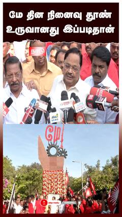 Duraimurugan : ''மே தின நினைவு தூண் உருவானது இப்படிதான்'' துரைமுருகன் ஓபன் டாக்!