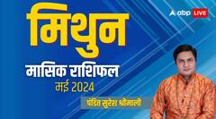 मिथुन राशि वाले काम पर करें अधिक फोकस, पढ़िए मई का पूरा मासिक राशिफल