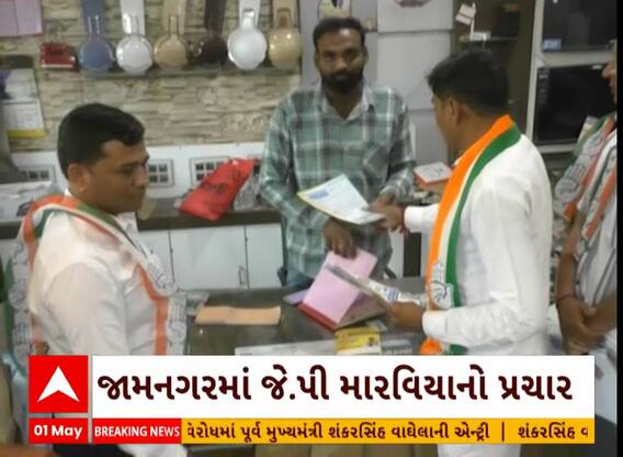 Jamnagar News । જામનગર લોકસભાના કોંગ્રેસ ઉમેદવાર જે.પી.મારવીયાનો ચૂંટણી પ્રચાર