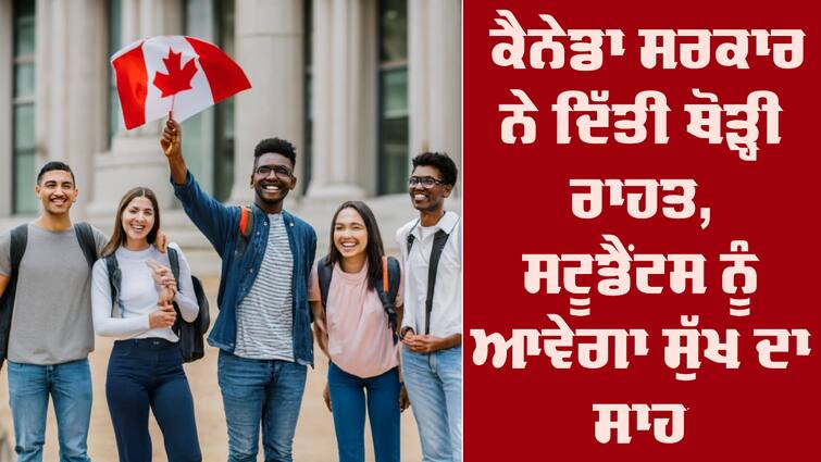 International students allowed to work only 24 hours a week from September in Canada Canada on Students: ਅੰਤਰਰਾਸ਼ਟਰੀ ਵਿਦਿਆਰਥੀਆਂ ਨੂੰ ਕੈਨੇਡਾ ਸਰਕਾਰ ਨੇ ਦਿੱਤੀ ਥੋੜ੍ਹੀ ਰਾਹਤ, ਸਟੂਡੈਂਟਸ ਨੂੰ ਆਵੇਗਾ ਸੁੱਖ ਦਾ ਸਾਹ 