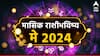 Monthly Horoscope May 2024 : मे महिन्यात 'या' राशींना लागणार लॉटरी! करिअर, आर्थिक स्थिती गाठणार नवी उंची, वाचा सर्व 12 राशींचे मासिक राशीभविष्य