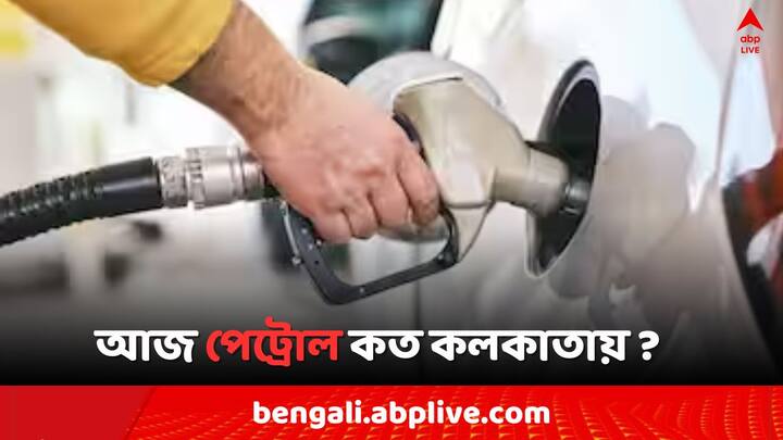 Petrol Diesel Price Today Fuel Price in Kolkata India on 1 May Petrol Diesel Price: BJP শাসিত এই রাজ্যে পেট্রোলের দর কমল ৬০ পয়সা, কলকাতায় জ্বালানি কত ?