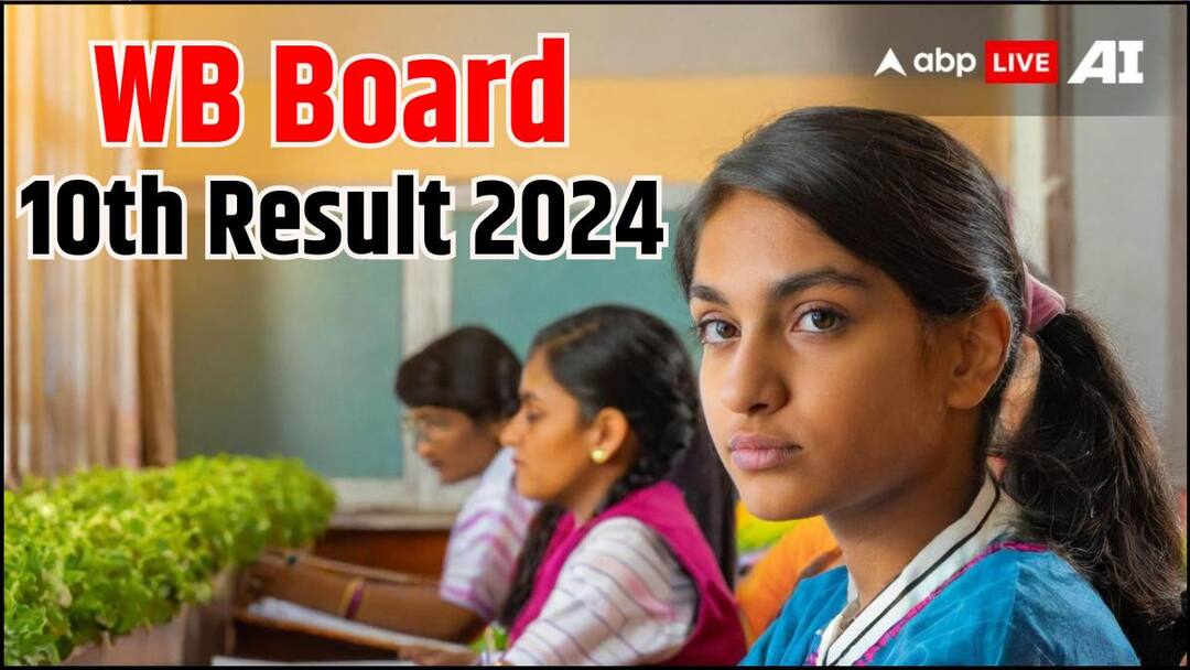 WB 10th Result 2024: कल इस समय जारी होंगे वेस्ट बंगाल बोर्ड 10वीं के नतीजे, इन वेबसाइट्स पर कर पाएंगे चेक West Bengal Board 10th result 2024 To Release Tomorrow 2 may at wbresults.nic.in WBBSE Madhyamik Board Result 2024 kal aayega WB 10th Result 2024: कल इस समय जारी होंगे वेस्ट बंगाल बोर्ड 10वीं के नतीजे, इन वेबसाइट्स पर कर पाएंगे चेक
