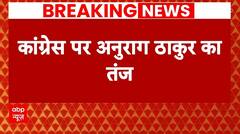 Breaking: कांग्रेस पर अनुराग ठाकुर का तंज, 'कुछ नेता कांग्रेस छोड़ रहे, कुछ नेता चुनाव लड़ना छोड़..'