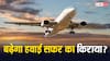 फ्लाइट से करते हैं सफर तो हो जाएं सावधान, इस वजह से बढ़ सकते हैं टिकट के दाम