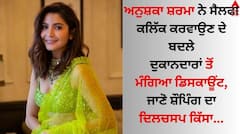 Anushka Sharma Birthday: ਅਨੁਸ਼ਕਾ ਸ਼ਰਮਾ ਅੱਜ ਮਨਾ ਰਹੀ ਜਨਮਦਿਨ, ਜਾਣੋ Bargaining ਦੇ ਮਾਮਲੇ 'ਚ ਅਦਾਕਾਰਾ ਕਿੰਨੀ ਤੇਜ਼