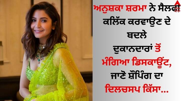 Anushka Sharma Bargaining: ਅਨੁਸ਼ਕਾ ਸ਼ਰਮਾ ਬਾਲੀਵੁੱਡ ਦੀਆਂ ਬਿਹਤਰੀਨ ਅਭਿਨੇਤਰੀਆਂ ਵਿੱਚੋਂ ਇੱਕ ਹੈ। ਅਨੁਸ਼ਕਾ ਨੇ 'ਰਬ ਨੇ ਬਨਾ ਦੀ ਜੋੜੀ' ਨਾਲ ਇੰਡਸਟਰੀ 'ਚ ਐਂਟਰੀ ਕੀਤੀ ਸੀ ਅਤੇ ਪਹਿਲੀ ਹੀ ਫਿਲਮ ਤੋਂ ਬਾਅਦ ਉਹ ਮਸ਼ਹੂਰ ਹੋ ਗਈ ਸੀ।