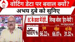 EC Releases Phase 1, 2 Data: चुनाव आयोग की डाटा पर बवाल? अभय दुबे ने क्या कहा? Breaking News
