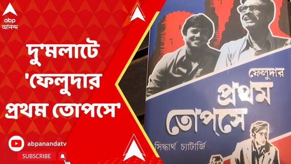 প্রথম তোপসের চোখে সত্যজিৎ রায়ের অজানা কাহিনি, প্রকাশিত হল সিদ্ধার্থ চট্টোপাধ্যায়ের নতুন বই