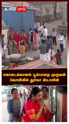 Durga Stalin : பூம்பாறை கோயிலில் துர்கா ஸ்டாலின் தரிசனம் ஸ்டாலின் கொடைக்கானல் TOUR