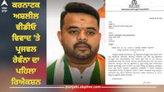 Prajwal Revanna: ਕਰਨਾਟਕ ਅਸ਼ਲੀਲ ਵੀਡੀਓ ਵਿਵਾਦ 'ਤੇ ਪ੍ਰਜਵਲ ਰੇਵੰਨਾ ਦਾ ਆਇਆ ਪਹਿਲਾ ਰਿਐਕਸ਼ਨ, ਜਾਣੋ ਕੀ ਕਿਹਾ