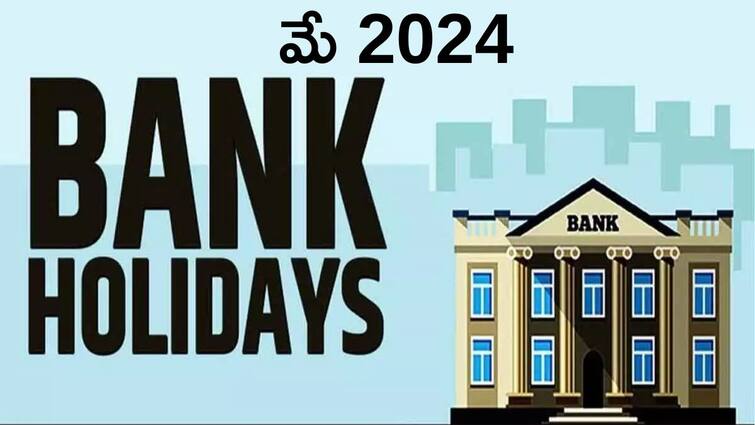 Bank Holidays List May 2024 Banks To Remain Closed For 14 Days in May 2024 Bank Holidays: ఈ రోజు బ్యాంక్‌ వైపు వెళ్లొద్దు - ఈ నెలలో 14 సెలవులు, సేవ్‌ ది లిస్ట్‌