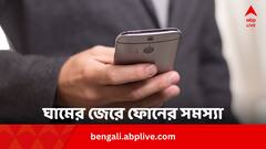 Phone issues in summer: গরমের ঘাম থেকে ফোন নষ্টের ভয়! কী করলে এড়ানো যাবে বড় বিপদ