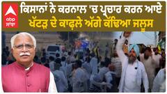 Farmer Protest | ਕਿਸਾਨਾਂ ਨੇ ਕਰਨਾਲ 'ਚ ਪ੍ਰਚਾਰ ਕਰਨ ਆਏ ਖੱਟੜ ਦੇ ਕਾਫ਼ਲੇ ਅੱਗੇ ਕੱਢਿਆ ਜਲੂਸ