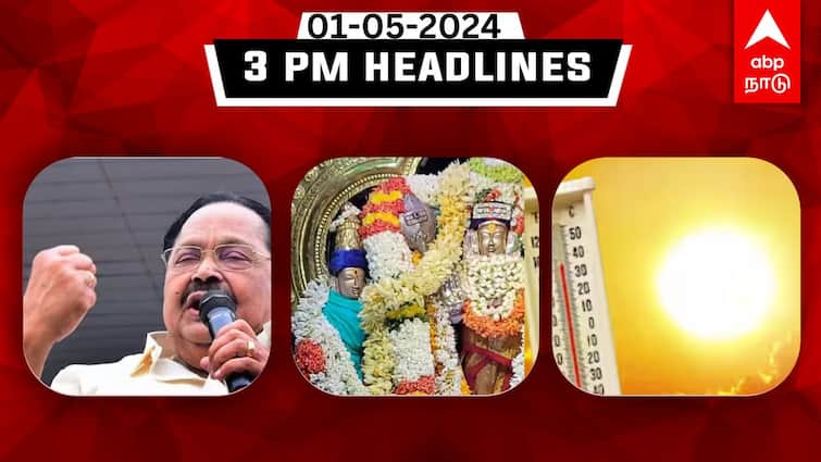Tamilnadu headlines news Today May 1st 2024 3 PM headlines daily updates TN Headlines: - காவிரி விவகாரத்தில் உச்சநீதிமன்றம் செல்லும் தமிழ்நாடு; 3 நாட்களுக்கு அலர்ட் : இதுவரை இன்று