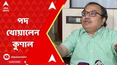 তৃণমূল কংগ্রেসের রাজ্য সাধারণ সম্পাদক পদ থেকে সরানো হল কুণাল ঘোষকে