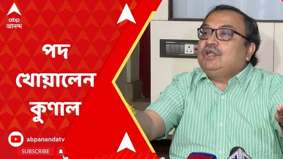 তৃণমূল কংগ্রেসের রাজ্য সাধারণ সম্পাদক পদ থেকে সরানো হল কুণাল ঘোষকে