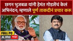 Chhagan Bhujbal Full PC : छगन भुजबळ यांनी हेमंत गोडसेंचं केलं अभिनंदन; म्हणाले पूर्ण ताकदीनं प्रचार करू