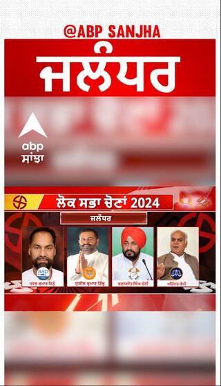 Jalander loksabha election| ਪਟਿਆਲਾ ਵਿੱਚ ਫਸਣਗੇ ਕੁੰਢੀਆਂ ਦੇ ਸਿੰਙ, ਜਾਣੋ ਕੌਣ-ਕੌਣ ਨੇ ਉਮੀਦਵਾਰ